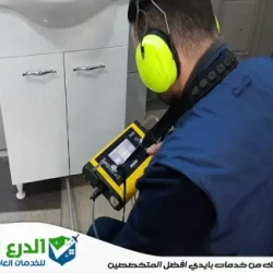 شركة كشف تسربات المياه في الشارقة