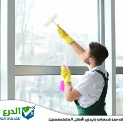 تنظيف شباك