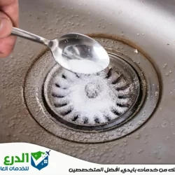 طريقة تسليك المجاري بالملح