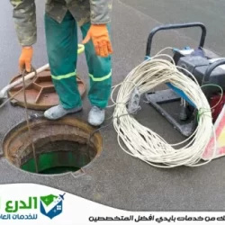 كيفية التخلص من انسداد المجاري فى الشارقة