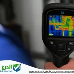 شركة كشف تسربات المياه في العين