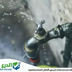 شركة كشف تسربات المياه في العين